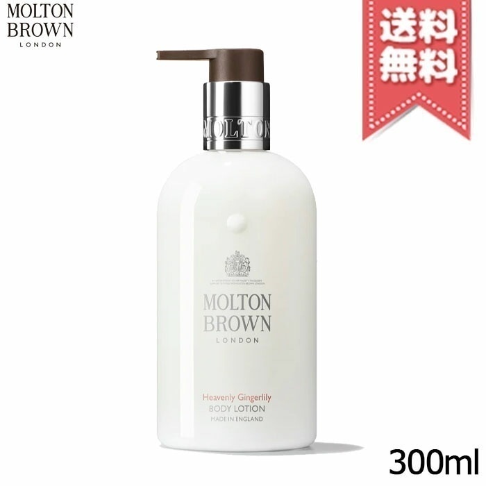 【宅配便送料無料】MOLTON BROWN モルトンブラウン ジンジャーリリー ボディローション 300ml