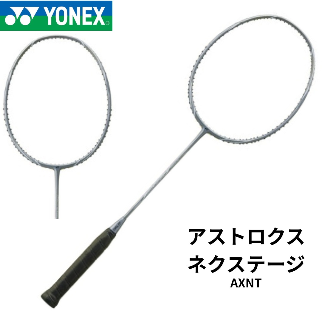 【新品】ラケット　アストロクスネクステージ　AXNT　ライトグレー