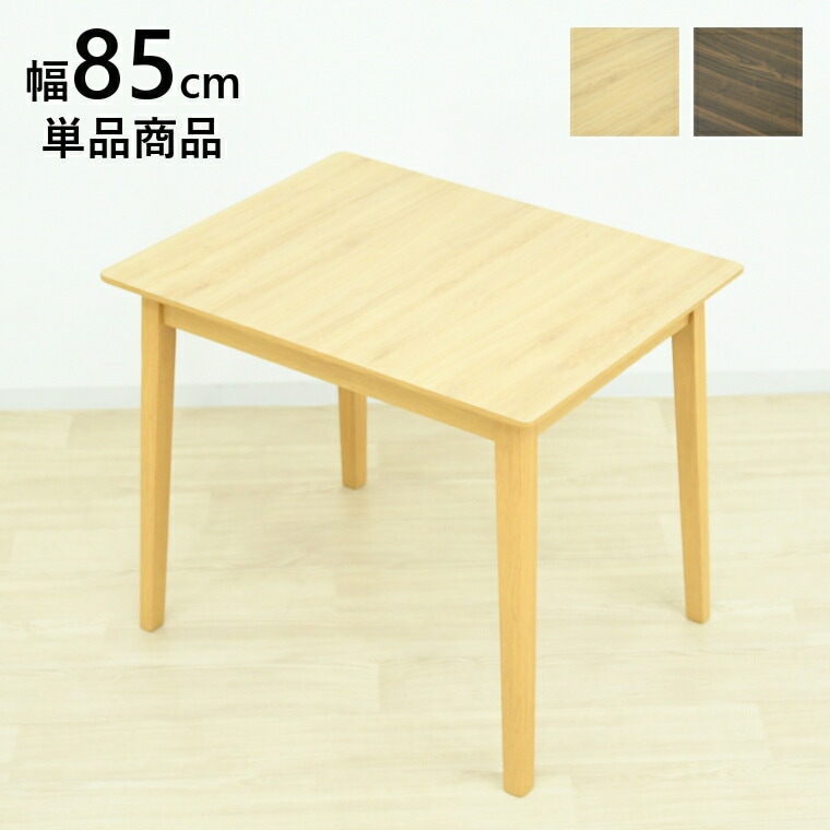 ダイニングテーブル ダイニング テーブルのみ 2人用 単品 幅85cm カフェテーブル 食卓テーブル メラミン 二人掛け 省スペース