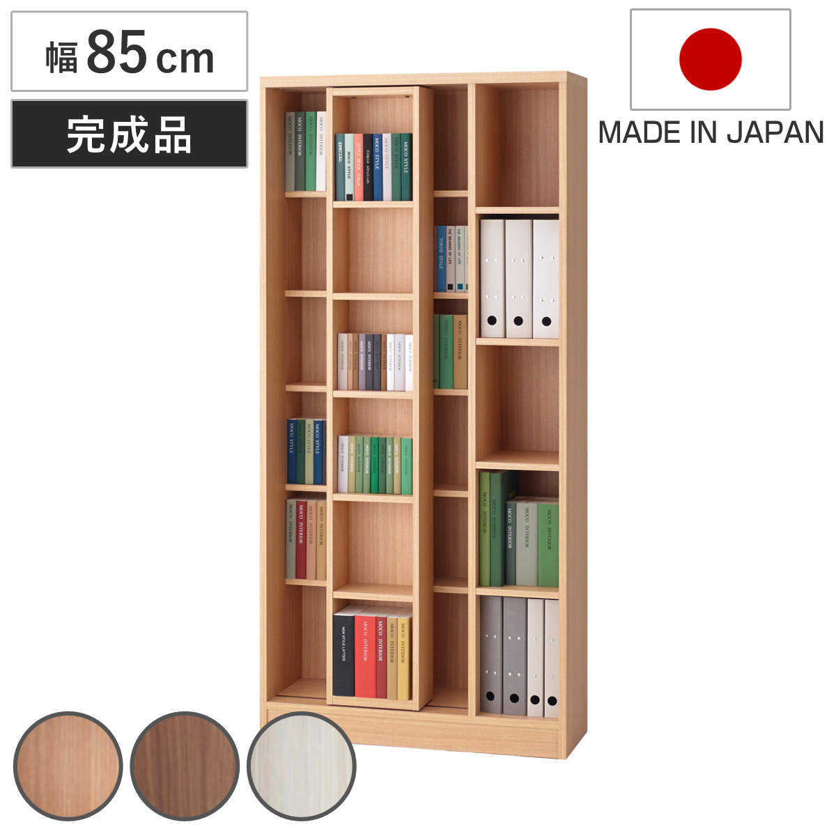 本棚 幅85cm スライド書棚 日本製 完成品 可動棚 A4対応 書棚 スライド式 前後収納 A4サイズ 棚 奥行スリム 固定金具付 ナチュラル ウォールナット ホワイトウッド シンプル