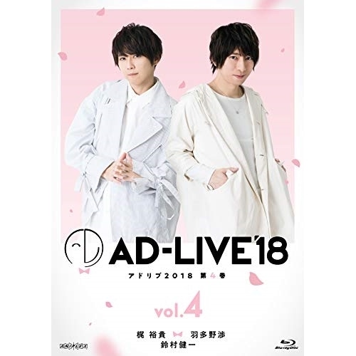 「AD-LIVE 2018」第4巻(梶裕貴×羽多野渉×鈴村健一)(Blu-ray.. ／ 梶裕貴/羽多野渉/鈴村健一 (Blu-ray) ANSX-10127 6,607円