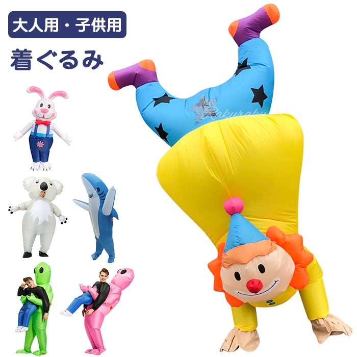 着ぐるみ ピエロ コスチューム コスプレ ふくらむ逆さの人 ピエロコスプレ きぐるみ 大人用 子供用 ハロウィン 空気で膨らむ コスチューム エアコスプレ 衣装 仮装 エアインコスチューム クリスマス