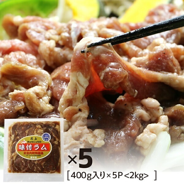 味付ラム 2kg 400g5パック ラム肉 羊肉 ラム 味付け肉 味付き肉 簡単調理 味付け お肉おいしい 焼肉 美味しい 北海道ジンギスカン じんぎすかん 焼き肉 ジンギスカン鍋 BBQ バーベキその他