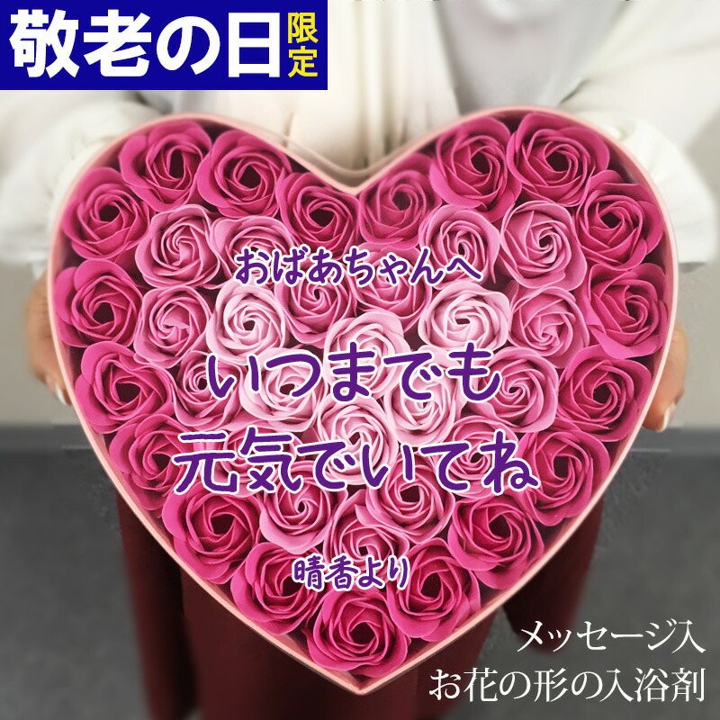 敬老の日 メッセージ 名入れ お花のカタチの入浴剤 ハートボックスお風呂 リラックス プレゼント