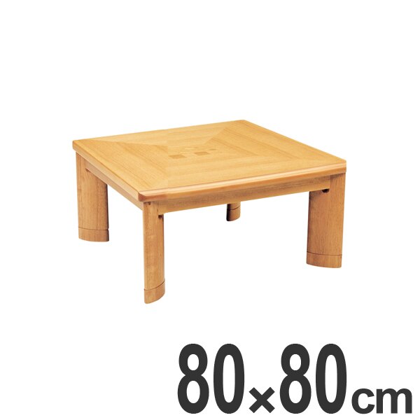家具調こたつ 座卓 正方形 木製 継ぎ脚 コタツ サクセス 80cm角