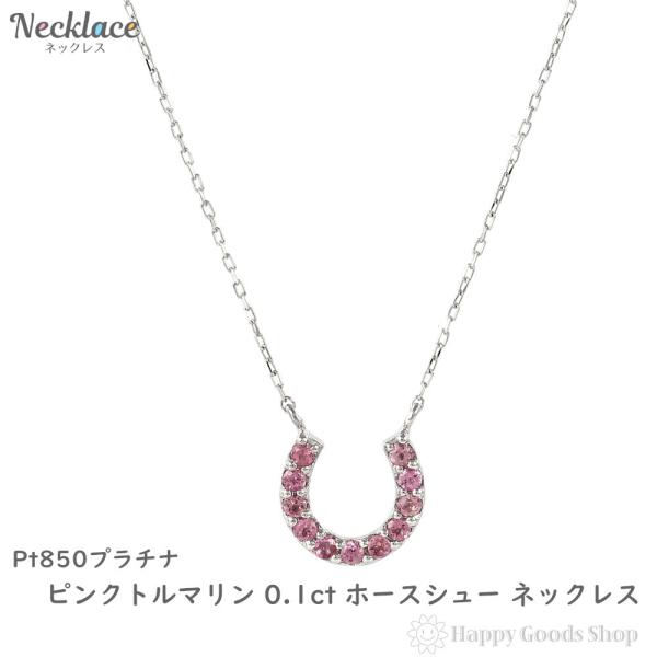 プラチナ ネックレス ピンクトルマリン 0.1ct ホースシュー レディース アクセサリー ペンダント