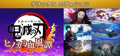 鬼滅の刃 ヒノカミ血風譚　デラックスエディション