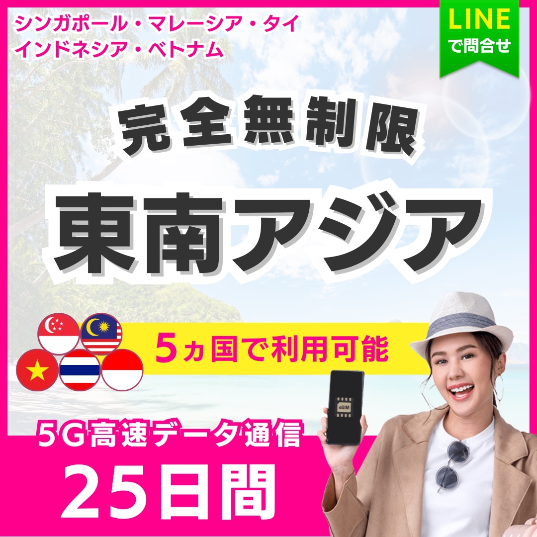 【東南アジア 5ヵ国】 eSIM 25日間／完全無制限（低速化無し）／タイ・ベトナム・シンガポール・インドネシア・マレーシア／5G・4G高速データ通信／パスポート登録不要／180日有効