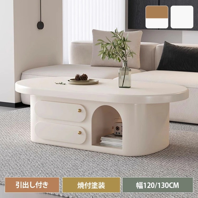 センターテーブル 楕円形 木製 幅120cm ローテーブル 幅130cm 座卓 サイドテーブル 丸み コーヒーテーブル 木目調 リビング ソファサイド 120cm 2人 収納付き 引き出し付き ホワイ