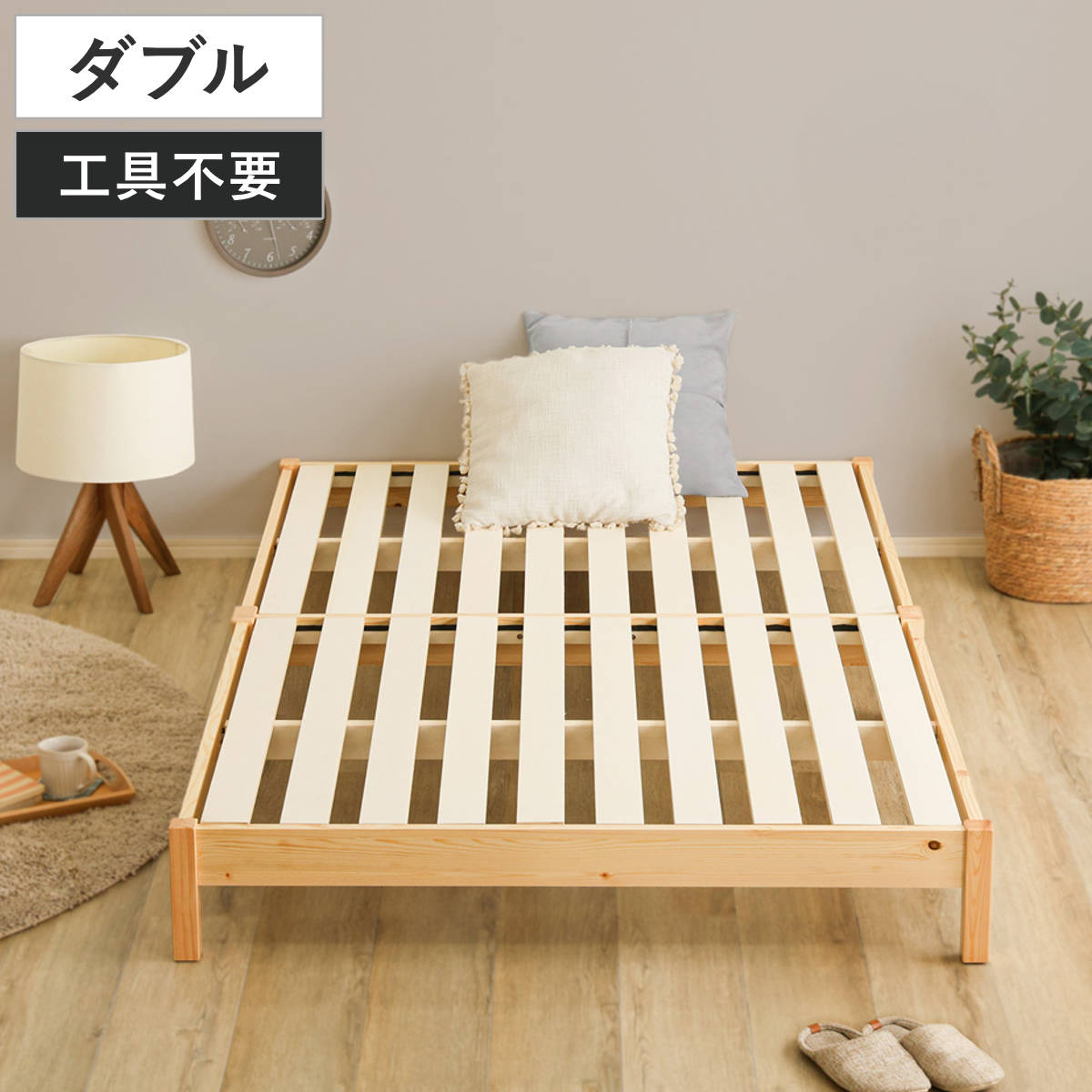 組立簡単ベッド ダブル 2分で完成 ベッド 組立簡単 天然木 高耐荷重 ロータイプ 耐荷重300kg 調湿 防カビ 工具不要 お掃除ロボット対応 ベット 寝具 ヘッドレス すのこ スノコ 木製