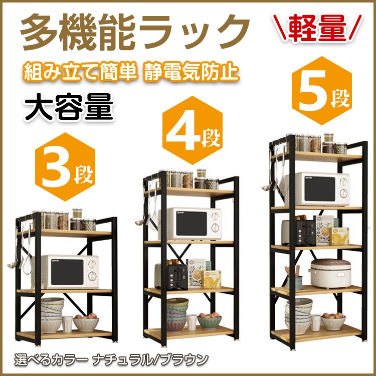 多機能ラック 3段 4段 5段 キッチンラック レンジ台 ウッドラック シェルフ オープンラック スチールラック スチール棚 収納 ny360