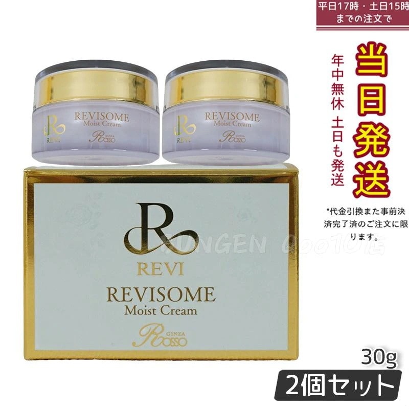 【2個セット】REVI ルヴィ ソーム モイストクリーム 30g 保湿クリーム REVISOME エクソソーム クリーム ホームケア ホームエステ 銀座ロッソ ROSSO ルヴィソーム