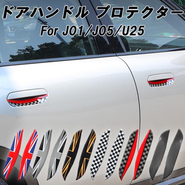 BMW MINI ミニクーパー ドアハンドル プロテクター アウター J01 J05 U25 ドア ガード プロテクター 保護 傷 防止 プロテクション アクセサリー カスタム パーツ
