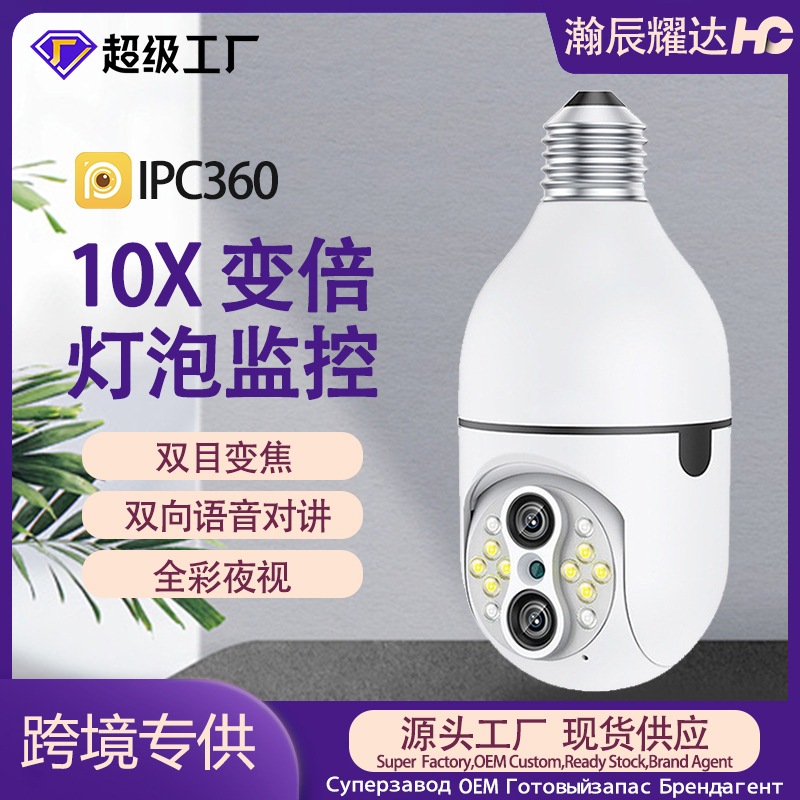 10 倍ズームフルカラーナイトビジョン 360 度モーショントラッキング Ptz 双方向オーディオワイヤレス電球双眼カメラ