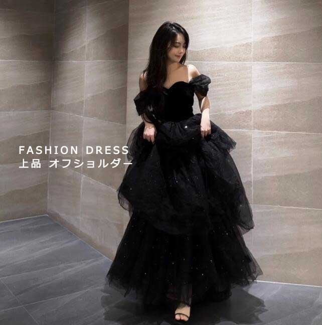オシャレ レディース ドレス ロングドレス ブラック エレガント 上品 キレイめ パーティードレス 成人式 宴会 お呼ばれ 舞台 演出 高級感 オフショルダー ファスナー 礼服 司会 編み上げタイプ