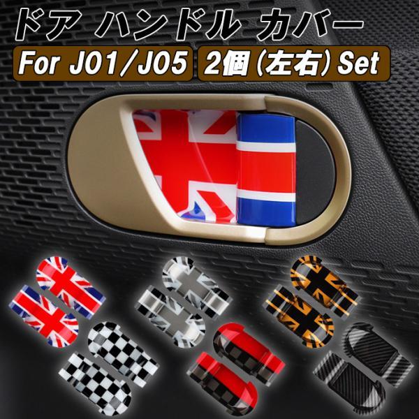 BMW MINI ミニ ミニクーパー J01 J05 ドア ハンドル カバー 左右セット ハンドルカバー 内側 インナー ドアボウル アクセサリー カスタム パーツ 内装