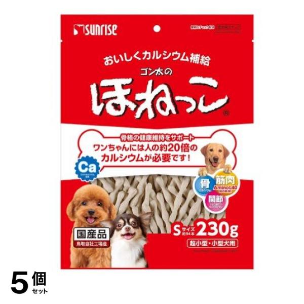サンライズ ゴン太のほねっこ Sサイズ 超小型・小型犬用 230g 5個セット
