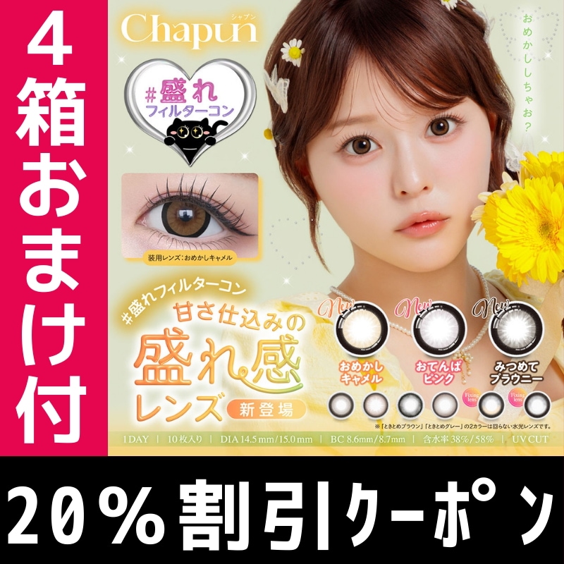 4箱セット10枚入り シャプン 1day カラコン chapun 齊藤なぎさ ときとめブラウン ときとめグレー ずるモテベージュ 水光カラコン 回らないレンズ 返品交換キャンセル不可
