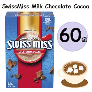 【コストコ】 1箱 スイスミス ミルクチョコレート ココア 60袋 アメリカ大人気ココア飲料ブランド「Swiss Miss」コストコ COSTCO お湯を加えるだけで手軽に作れるココア飲料