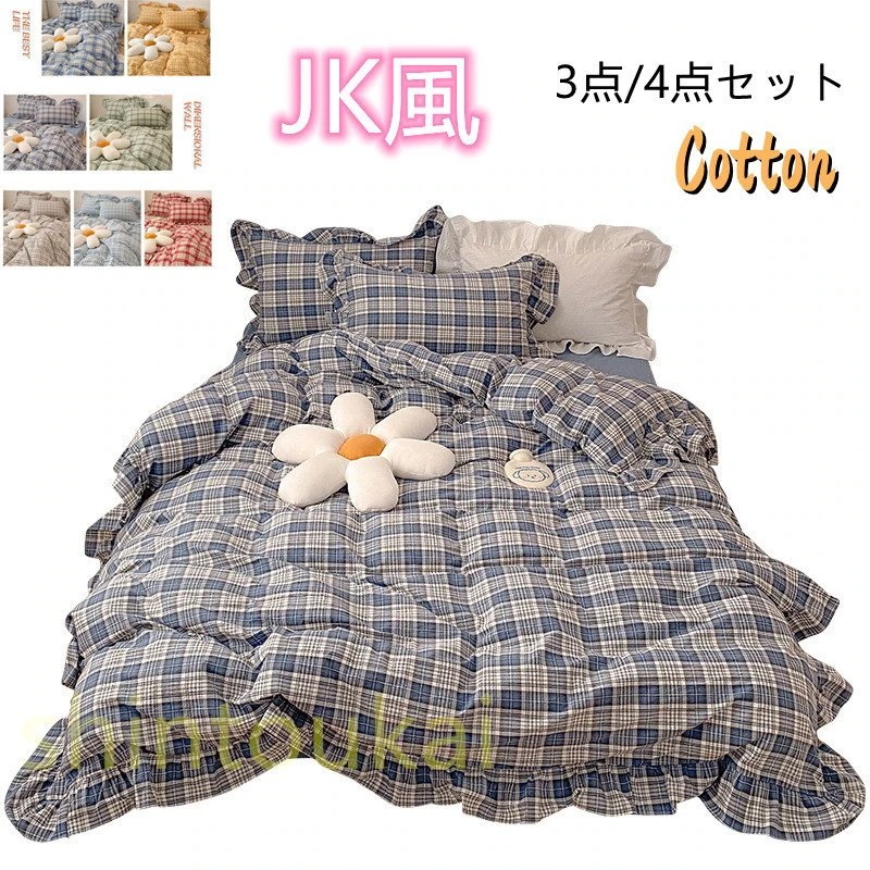 布団カバー4点セット 北欧風 セミダブル チェック柄 オシャレ 無地 フリル 可愛い コットン