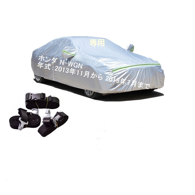 AUNAZZ カーカバー ホンダ N-WGN JH1 JH2 2013年11月2019年7月 専用カバー 純正 カーボディカバー UVカット 凍結防止カバー PEVA合成生地 3本防風ベルト付け 防