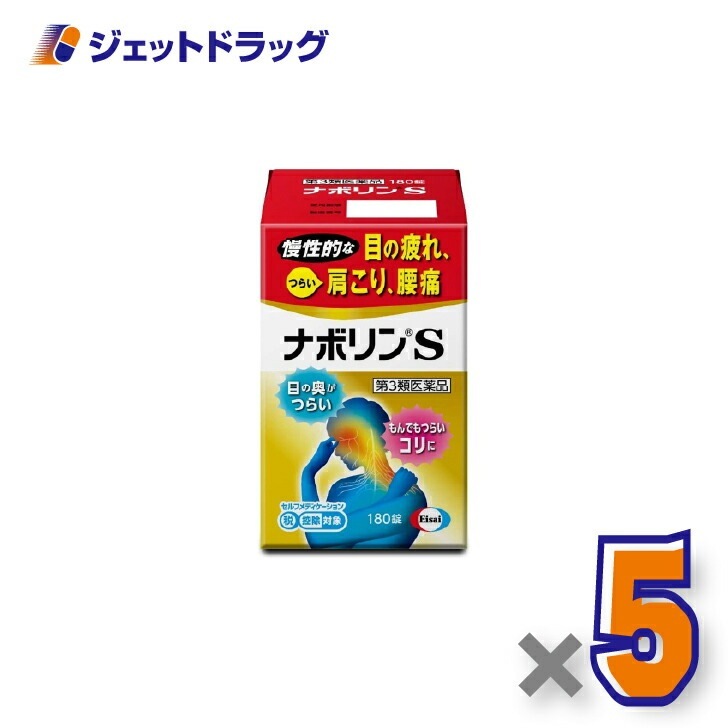 【第3類医薬品】ナボリンS 180錠 ×5個 セルフメディケーション税制対象（肩こり 腰痛）