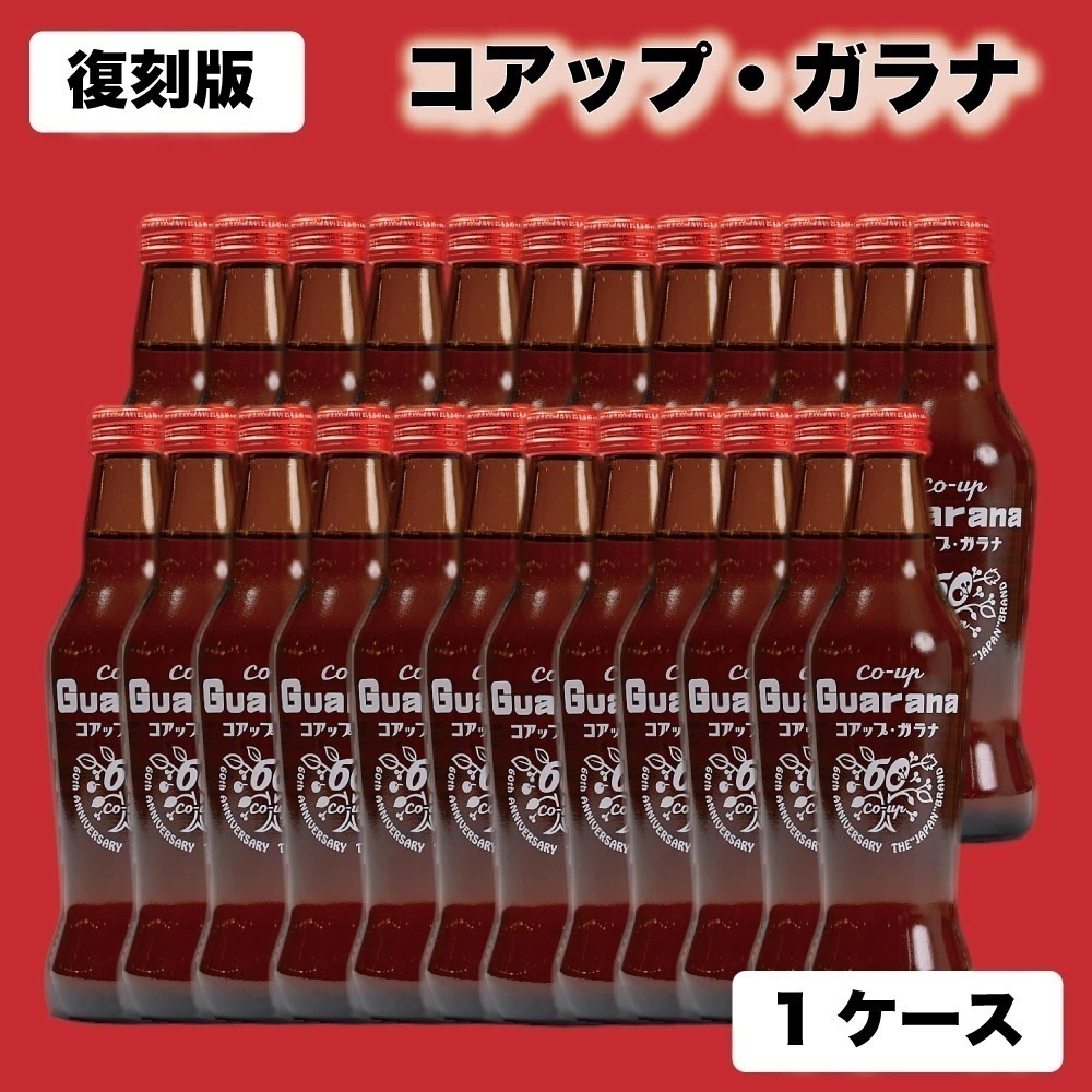 コアップガラナ アンティークボトル 復刻版 230ml24本 (1ケース) ドリン