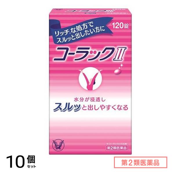 第２類医薬品 コーラックII(コーラック2) 120錠 10個セット