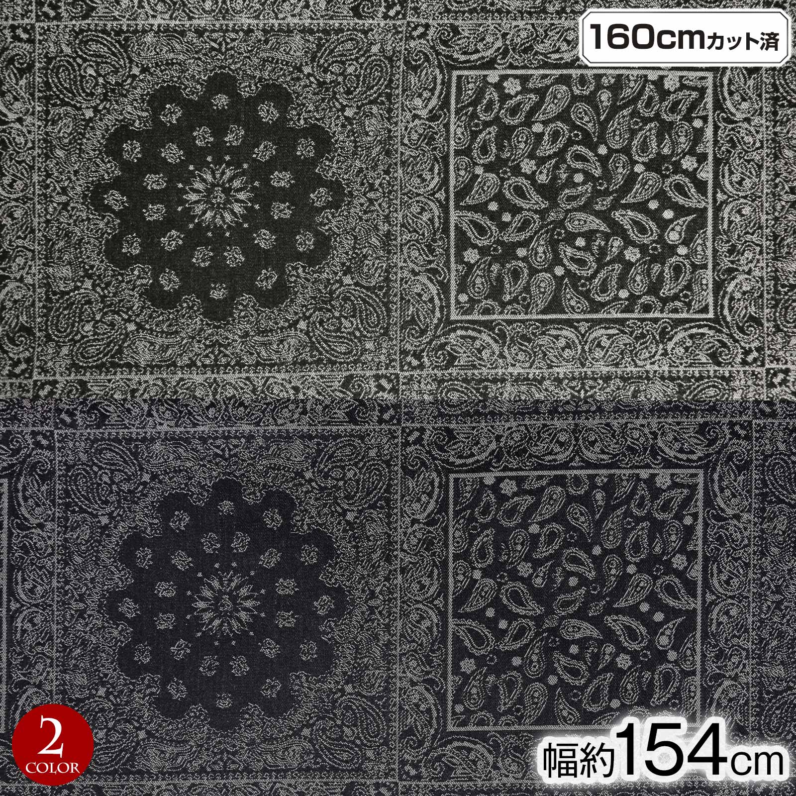 ジャガード 生地 (生地巾 約154cmx1.6mカット済) L25Y35 デニム生地 幅広 ペイズリー柄 布