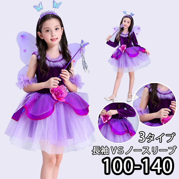 【即納】妖精 衣装 プリンセス 子供 ドレス 仮装 コスチューム ティンカーベル ワンピース 女の子 紫 羽 付き ハロウィン クリスマス ドレス 魔女 羽 仮装 変装 100~140cm パープル
