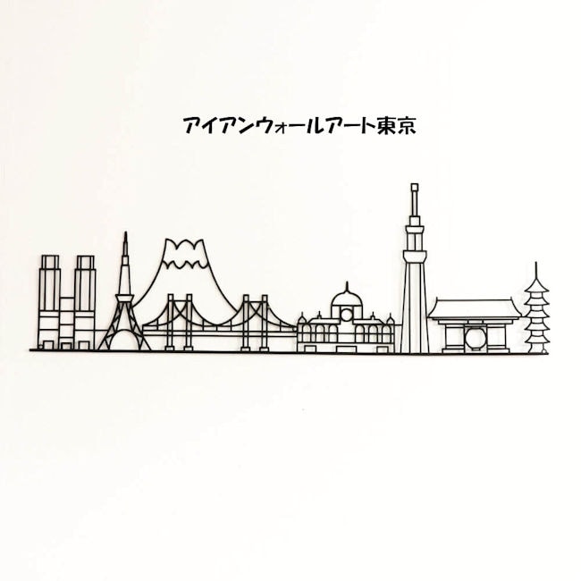 アイアンウォールアート「トウキョウ」アートパネル アートボード ランドマーク 壁飾り 北欧 ウォールデコレーション 壁掛け（1092） 5,461円
