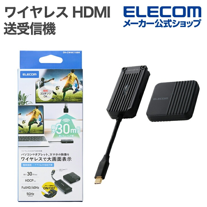 エレコム ワイヤレス HDMI 送受信機 1対1 FullHD(1920×1080px) 60Hz対応 送信機USB Type-C接続 有料コンテンツOK DH-CW4K110BK