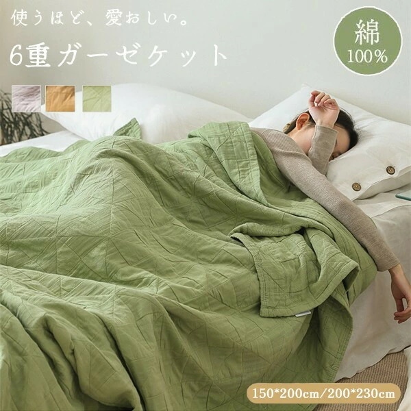 寝汗もすっきり吸水 さらっとベタつきにくい オールシーズン 丸洗いOK 150*200cm 200*230cm タオルケット 肌掛け 通気 シングル 大きいサイズ 掛け布団 6重ガーゼタオルケット ソ