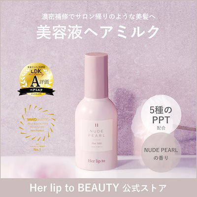 Qoo10] Her lip to BEAUTY 【公式】ヘアミルク 洗い流さないトリート