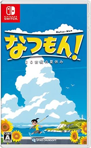 なつもん！ ２０世紀の夏休み -SWITCH