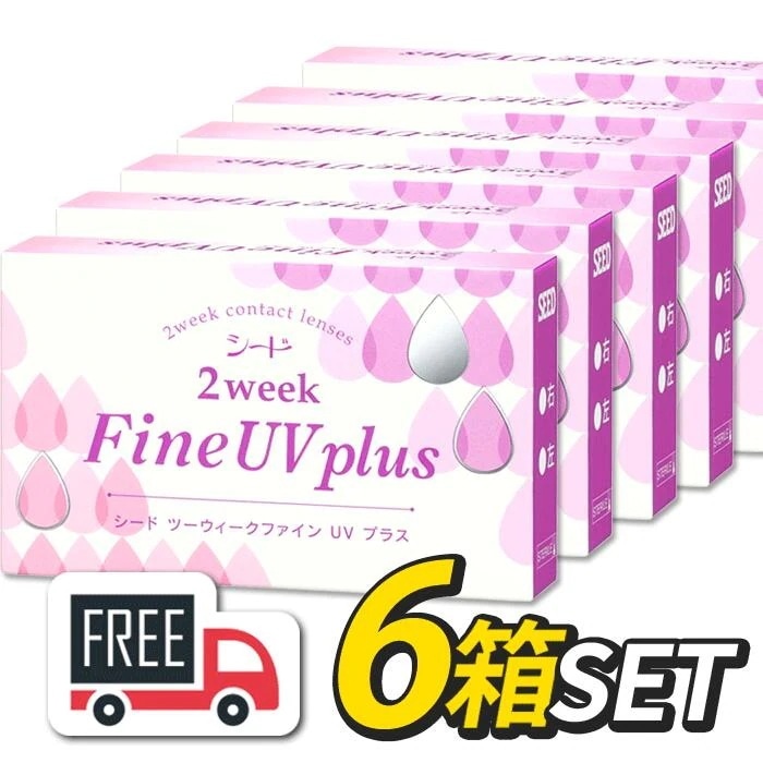 シード 2ウィークFineUVプラス 6箱（1箱6枚入）コンタクトレンズ 2週間使い捨て ポスト便