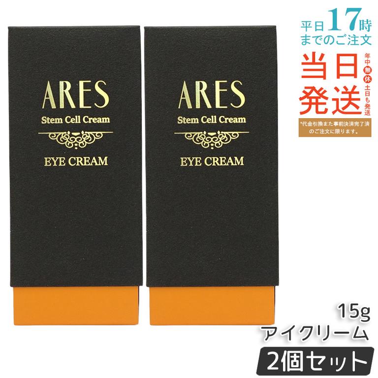 【2個セット】自由が丘クリニック ARES ステムC アイクリーム 15g