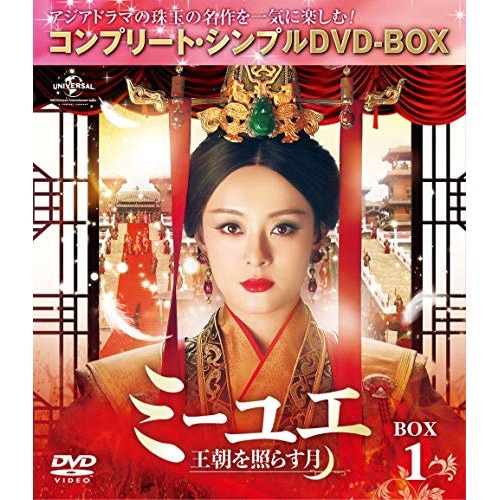 ミーユエ王朝を照らす月 BOX1 【.. ／ スン・リー (DVD) GNBF-5261