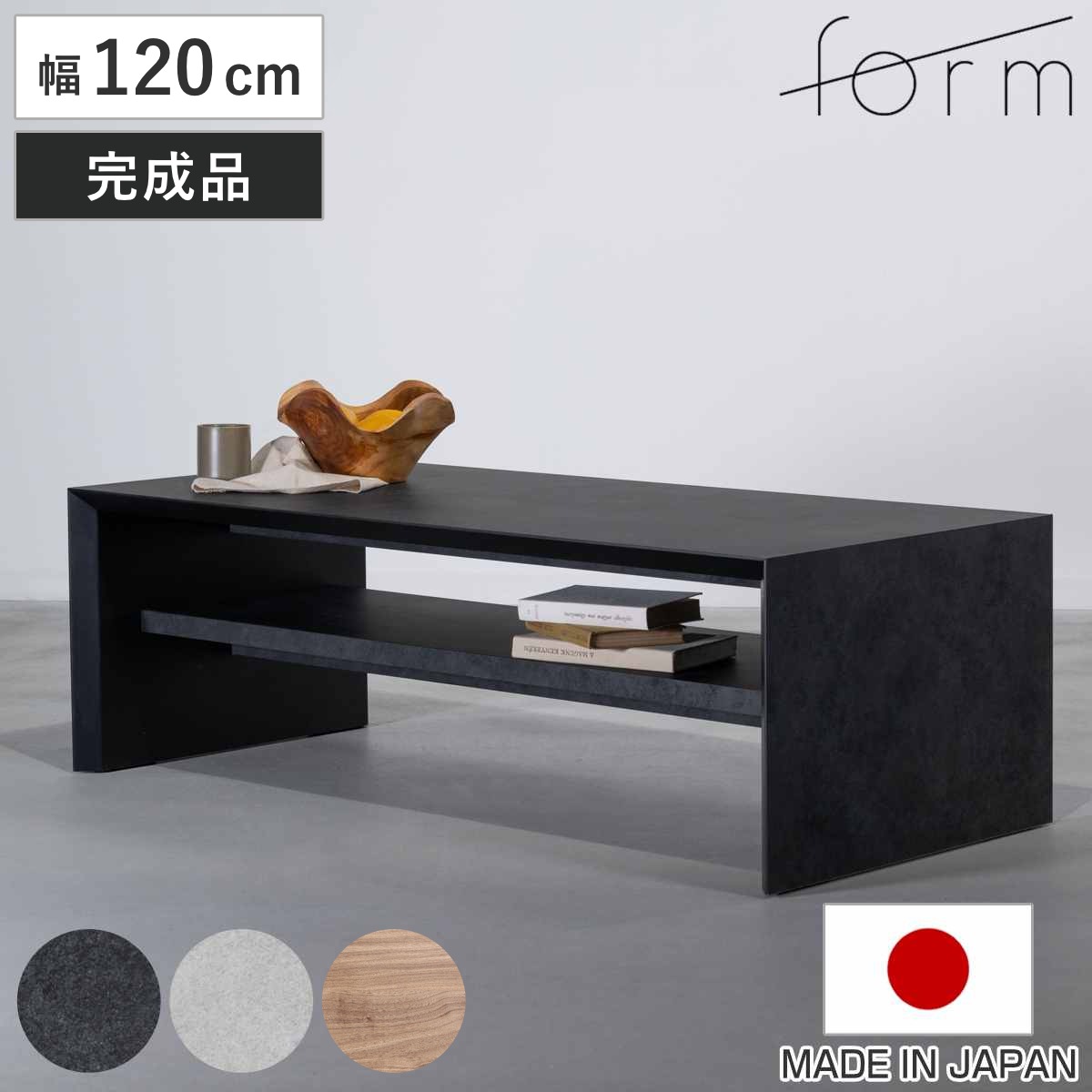 リビングテーブル 幅120cm アルケミラ form ローテーブル モルタル調 石目柄 テーブル 机 センターテーブル 棚板付き 収納 長方形 日本製 完成品 奥行55cm リビング