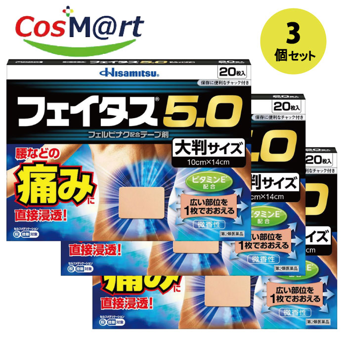 【3個セット】 【第2類医薬品】フェイタス5.0大判 20枚 セルフメディケーション対象品 4987188124475-3