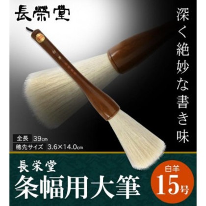長栄堂 条幅用大筆 白羊 (15号) 30231