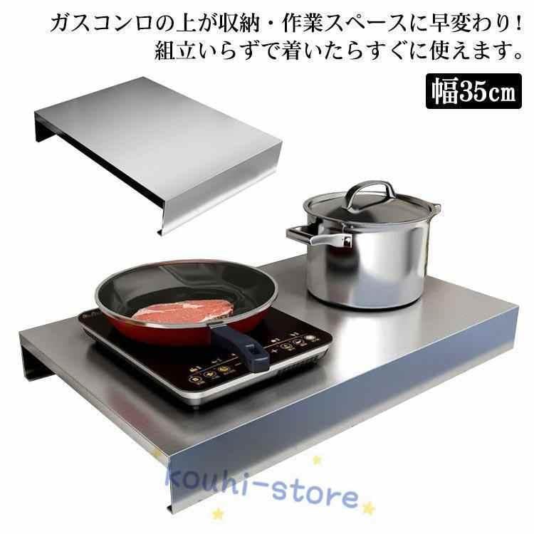 2日限定セール赤字覚悟!油ハネガード 食材置き ガスレンジカバー IHコンロカバー 洗える ステンレス コンロ上 作業台 幅35cm キッチン作業台 作業台 レンジカバー