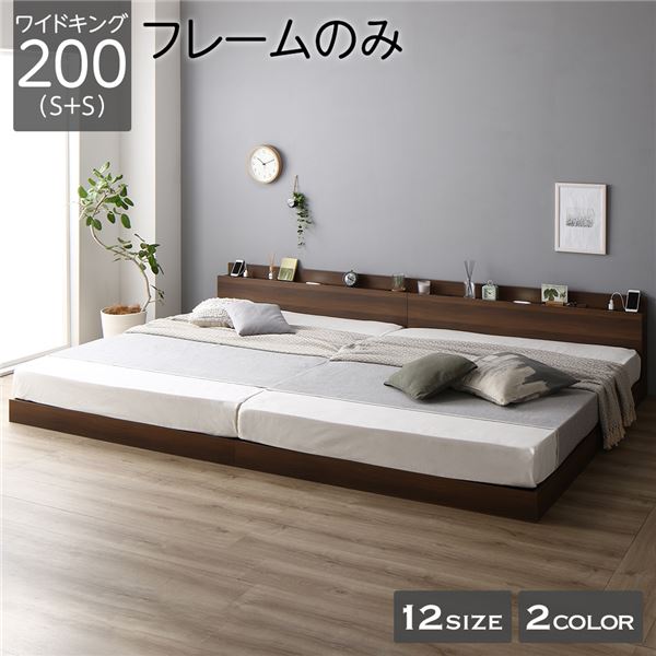 ベッド 低床 連結 ロータイプ すのこ 木製 LED照明付き 棚付き 宮付き コンセント付き シンプル モダン ブラウン ワイドキング200（S+S） ベッドフレームのみ