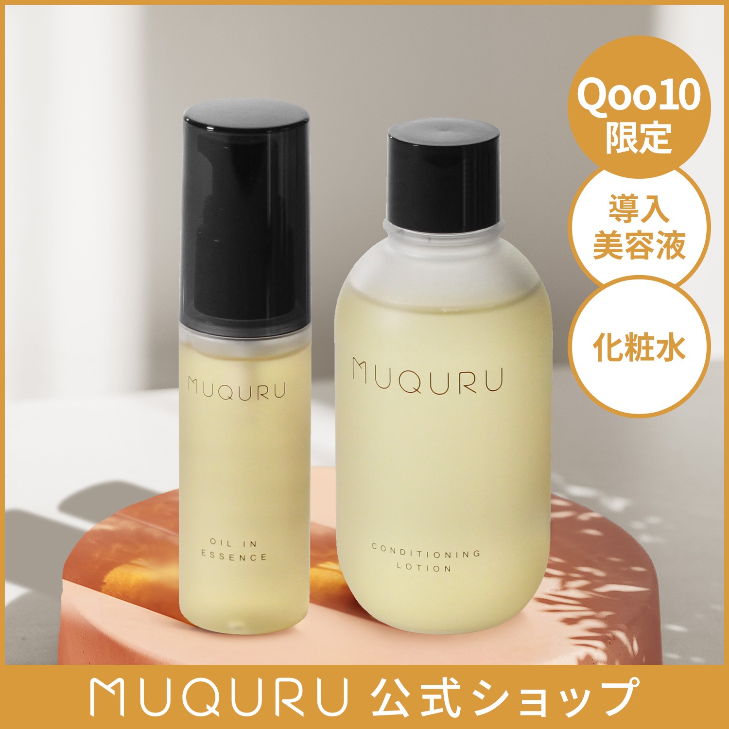 【Qoo10限定】ムクル オイルインエッセンス+コンディショニングローションセット 保湿　毛穴ケア　エイジングケア 黒ずみ 敏感肌
