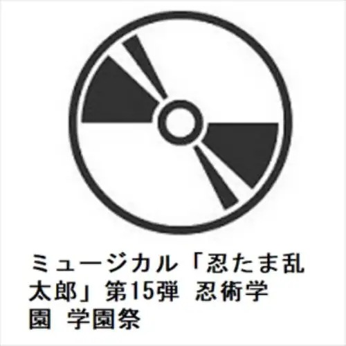 【BLU-R】ミュージカル「忍たま乱太郎」第15弾 忍術学園 学園祭