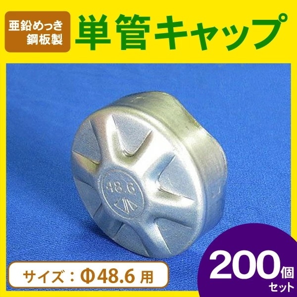 Φ48.6単管パイプキャップ（亜鉛めっき鋼板製）200個セット 個人宅配送不可商品法人名でご注文ください