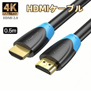 HDMIケーブル 4K 0.5m 2.0規格 ハイスピード HDMI ケーブル AVケーブル 業務用 Xbox PS3 PS4 PS5 PC Apple TV switch パソコン switch