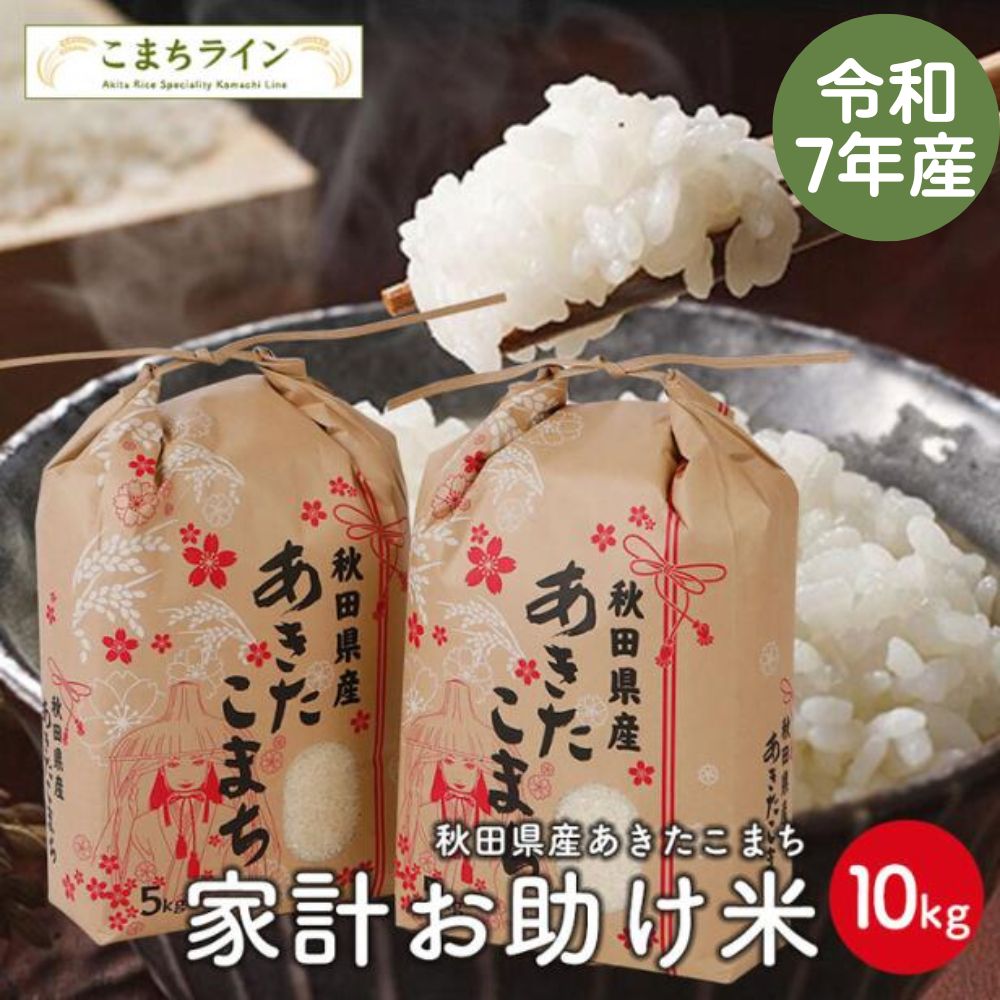【お助け10ｋｇ】令和7年産　あきたこまち家計お助け米　農家直送便　米びつ当番プレゼント付き
