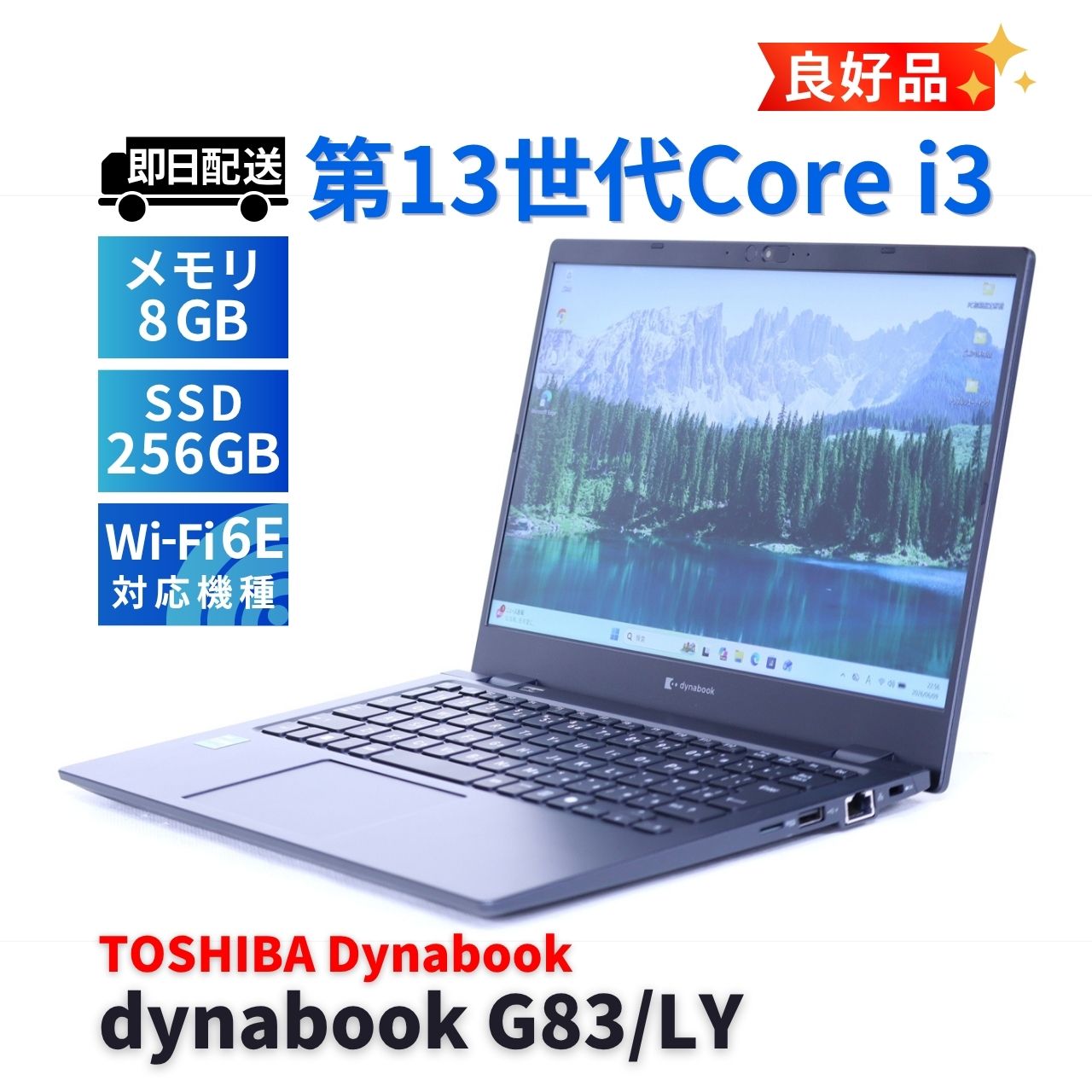 良好品 バッテリー良 2024年軽量モデル 13世代 dynabook G83/LY i3-1315U 8G 256G 13.3FHD WiFi6E AAA評価