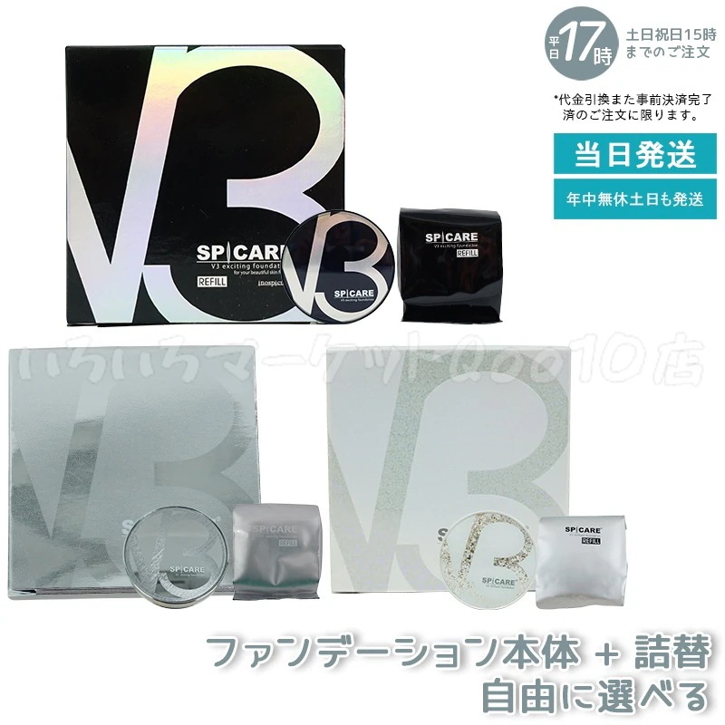 【正規品 LOT番号付 自由に選べる セット商品】 スピケア V3ファンデーション 15g エキサイティング本体＋レフィル　シャイニング本体＋レフィル　ブリリアント本体＋レフィル